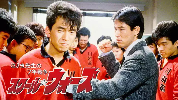 スクール☆ウォーズ～泣き虫先生の7年戦争～