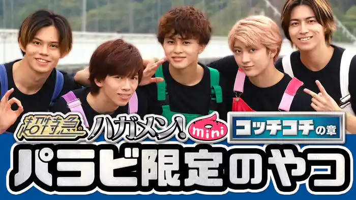 超特急のハガメン!mini6 -コッチコチの章- Paravi限定のやつ