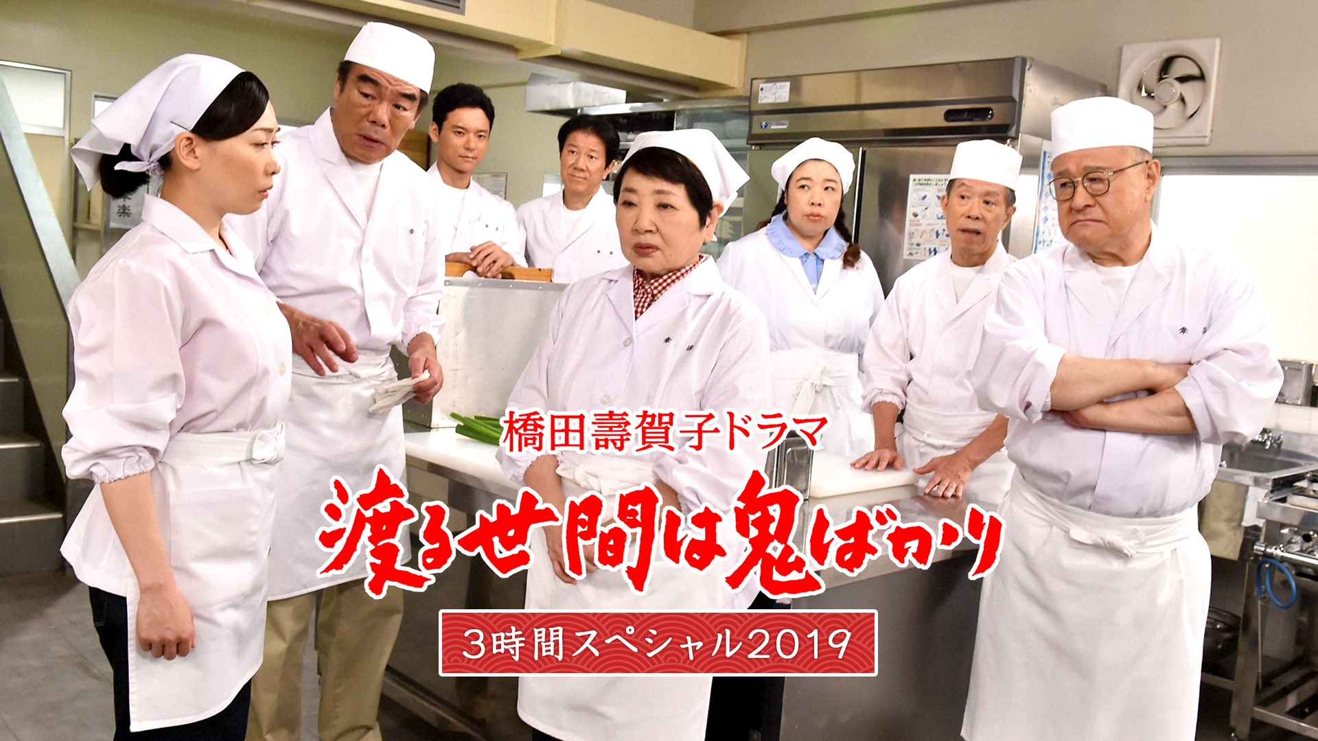 渡る世間は鬼ばかり 3時間スペシャル2019(橋田壽賀子ドラマ)(国内ドラマ / 2019) - 動画配信 | U-NEXT 31日間無料トライアル