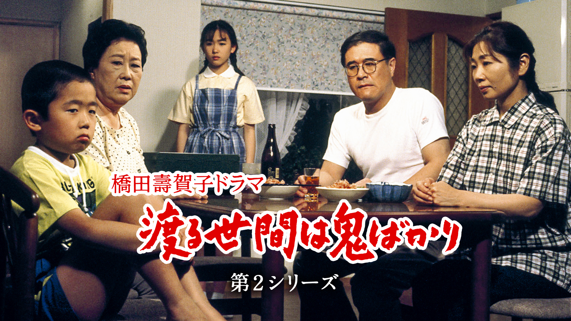 渡る世間は鬼ばかり 第2シリーズ(橋田壽賀子ドラマ)(国内ドラマ / 1993 