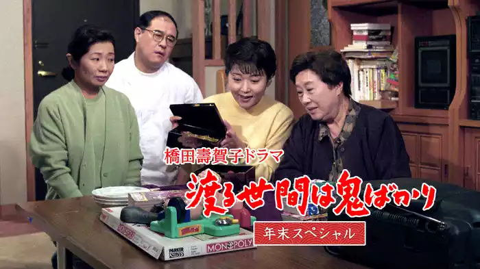 渡る世間は鬼ばかり 年末スペシャル(橋田壽賀子ドラマ)