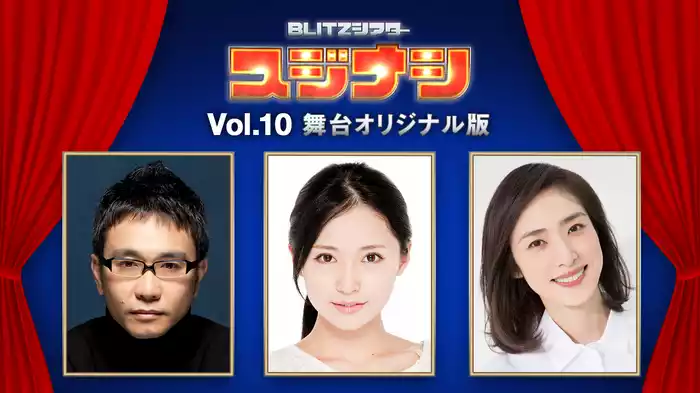 スジナシ BLITZシアター Vol.10 舞台オリジナル版