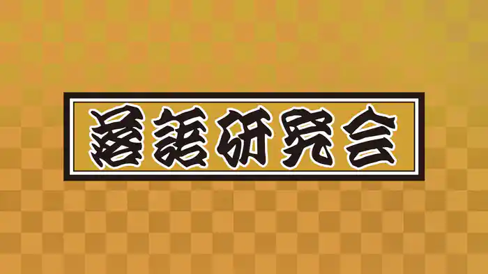 落語研究会