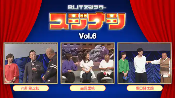 スジナシ BLITZシアター Vol.6