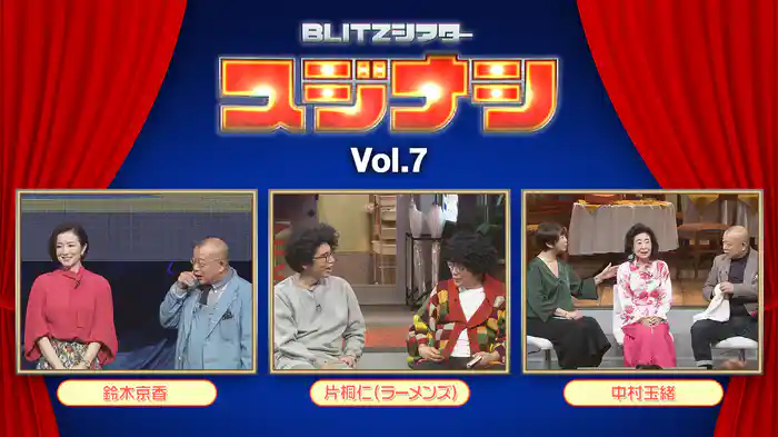 スジナシ BLITZシアター Vol.7