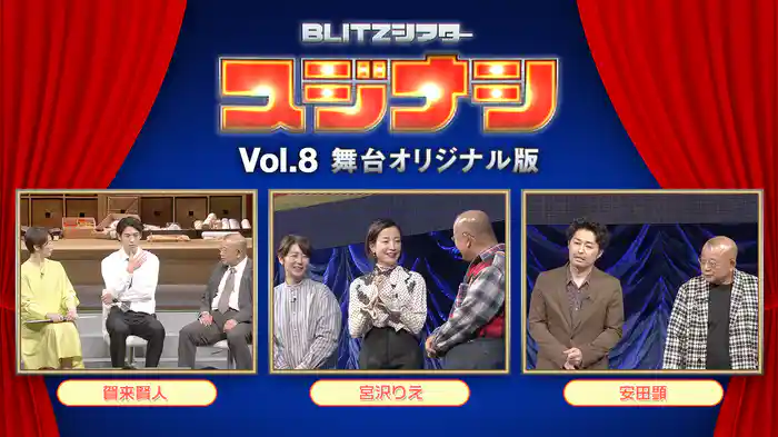 スジナシ BLITZシアター Vol.8 舞台オリジナル版