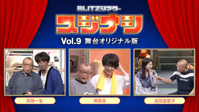 スジナシ BLITZシアター Vol.9 舞台オリジナル版