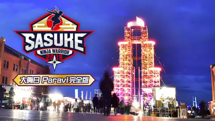 SASUKE2019大晦日 Paravi完全版