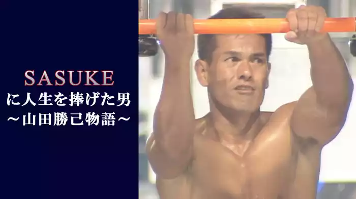 SASUKEに人生を捧げた男～山田勝己物語～