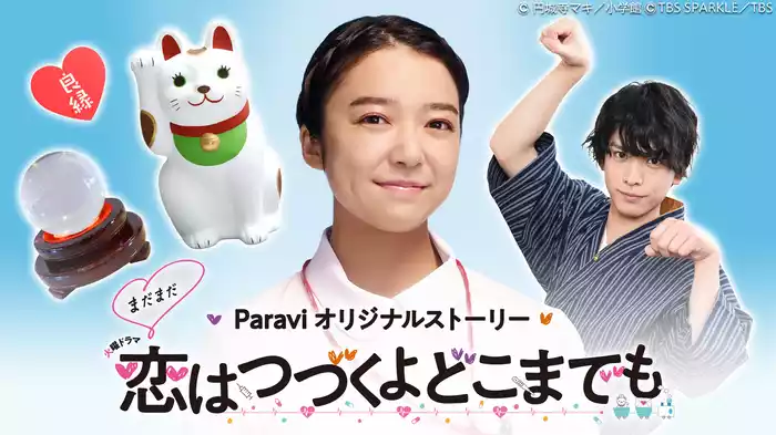まだまだ恋はつづくよどこまでも
