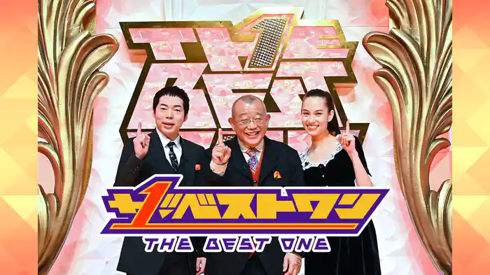 ザ・ベストワン(2020年3月放送)