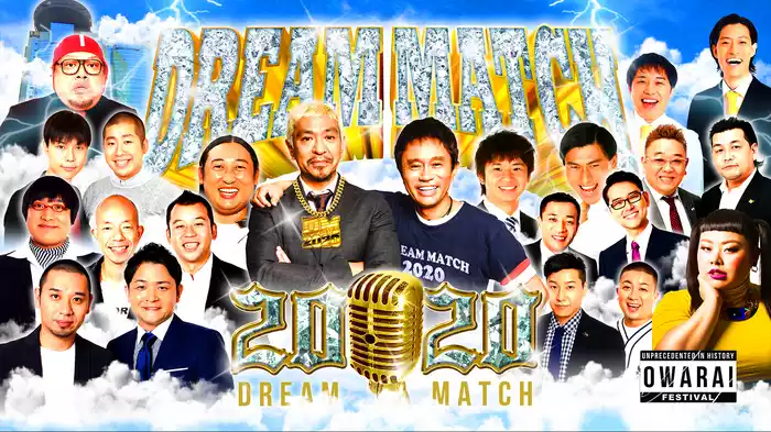 史上空前!!笑いの祭典 ザ･ドリームマッチ2020
