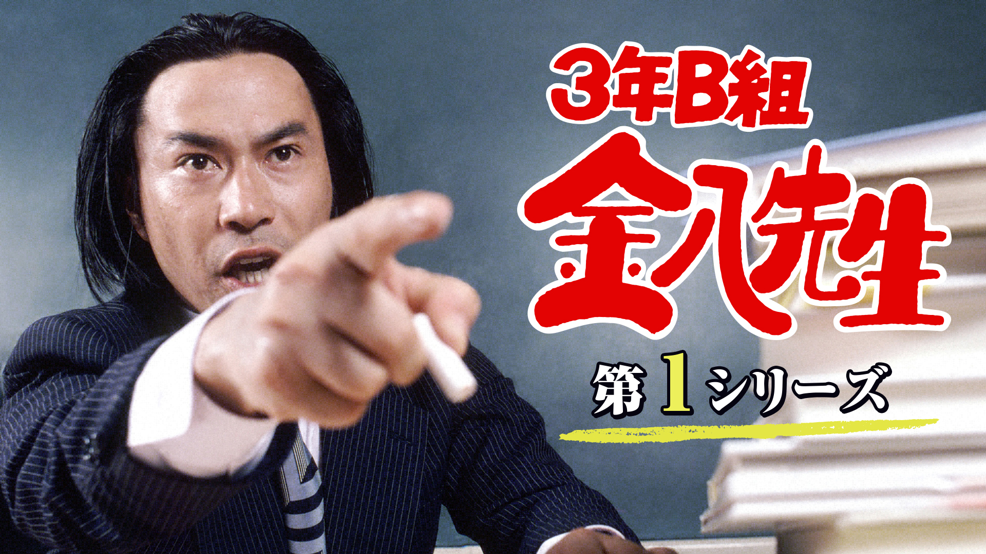 3年B組金八先生(第1シリーズ)(国内ドラマ / 1979) - 動画配信 | U-NEXT 