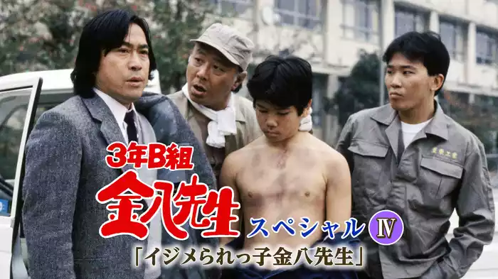3年B組金八先生スペシャルIV｢イジメられっ子金八先生｣
