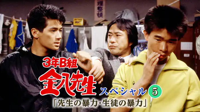 3年B組金八先生スペシャル5｢先生の暴力･生徒の暴力｣