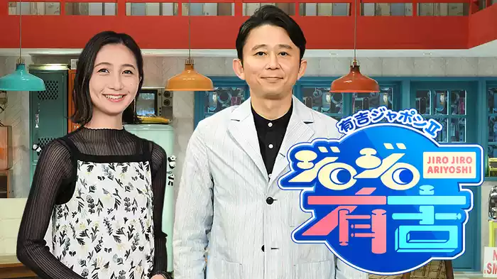 有吉ジャポンII ジロジロ有吉
