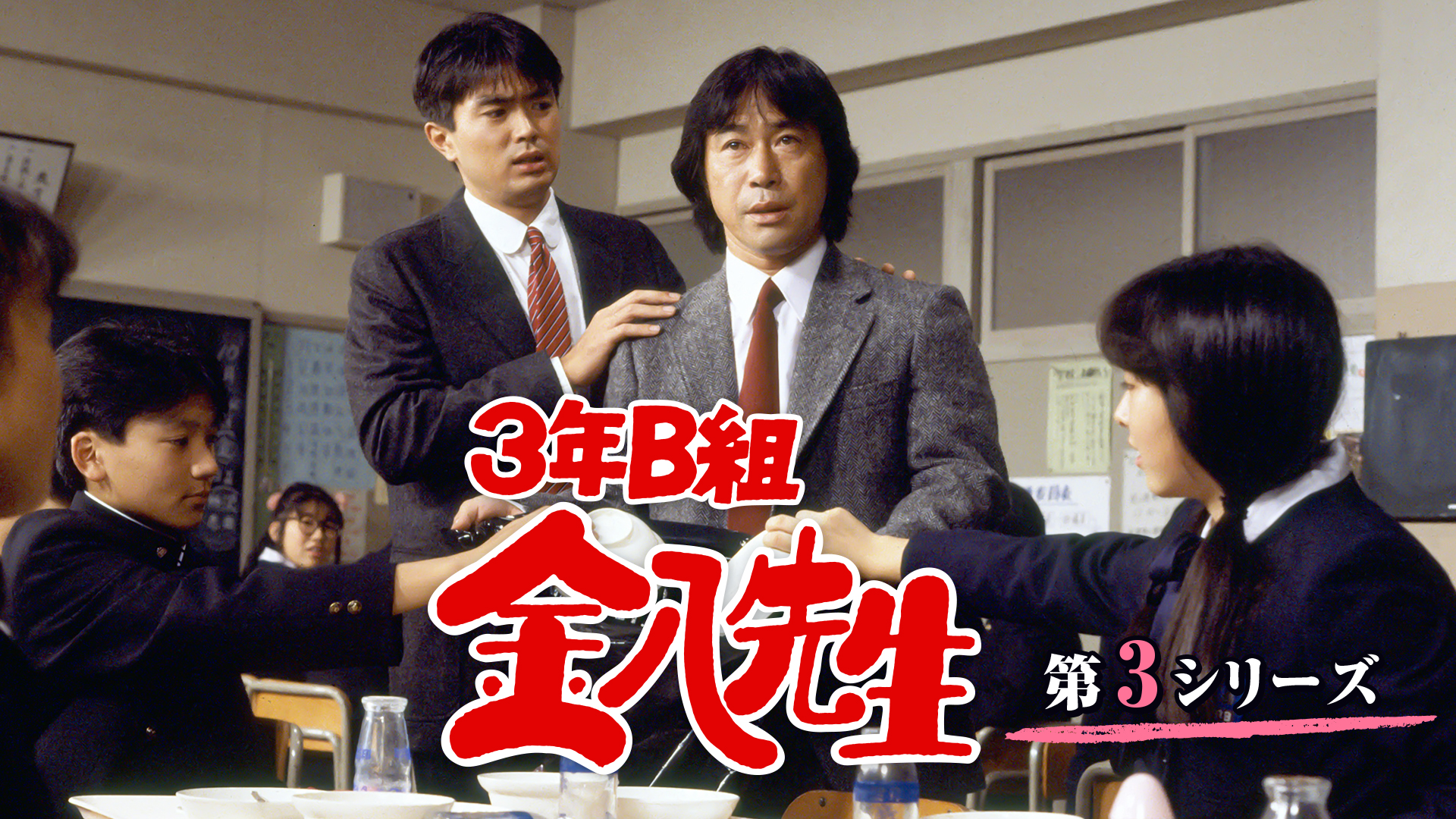 3年B組金八先生(第3シリーズ)(国内ドラマ / 1988) - 動画配信 | U-NEXT ...