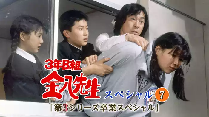 3年B組金八先生スペシャル7｢第3シリーズ卒業スペシャル｣