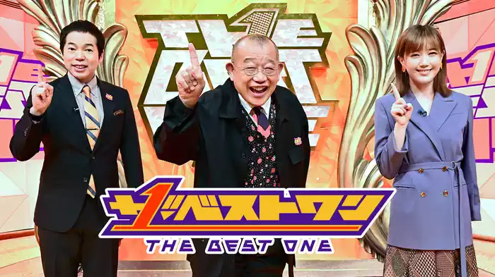 ザ･ベストワン(2020年8月放送)
