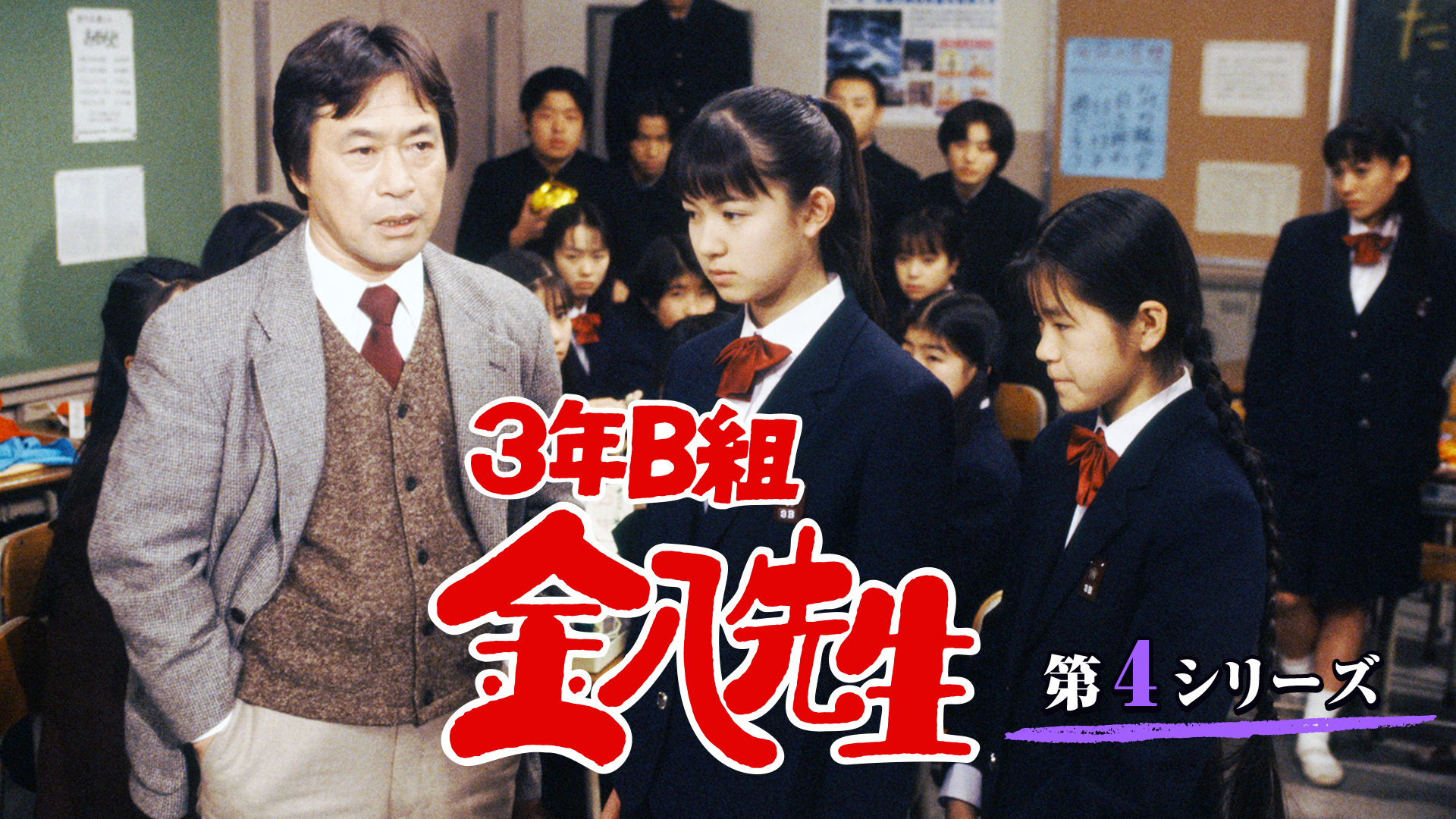 3年B組金八先生(第4シリーズ)(国内ドラマ / 1995) - 動画配信 | U-NEXT 