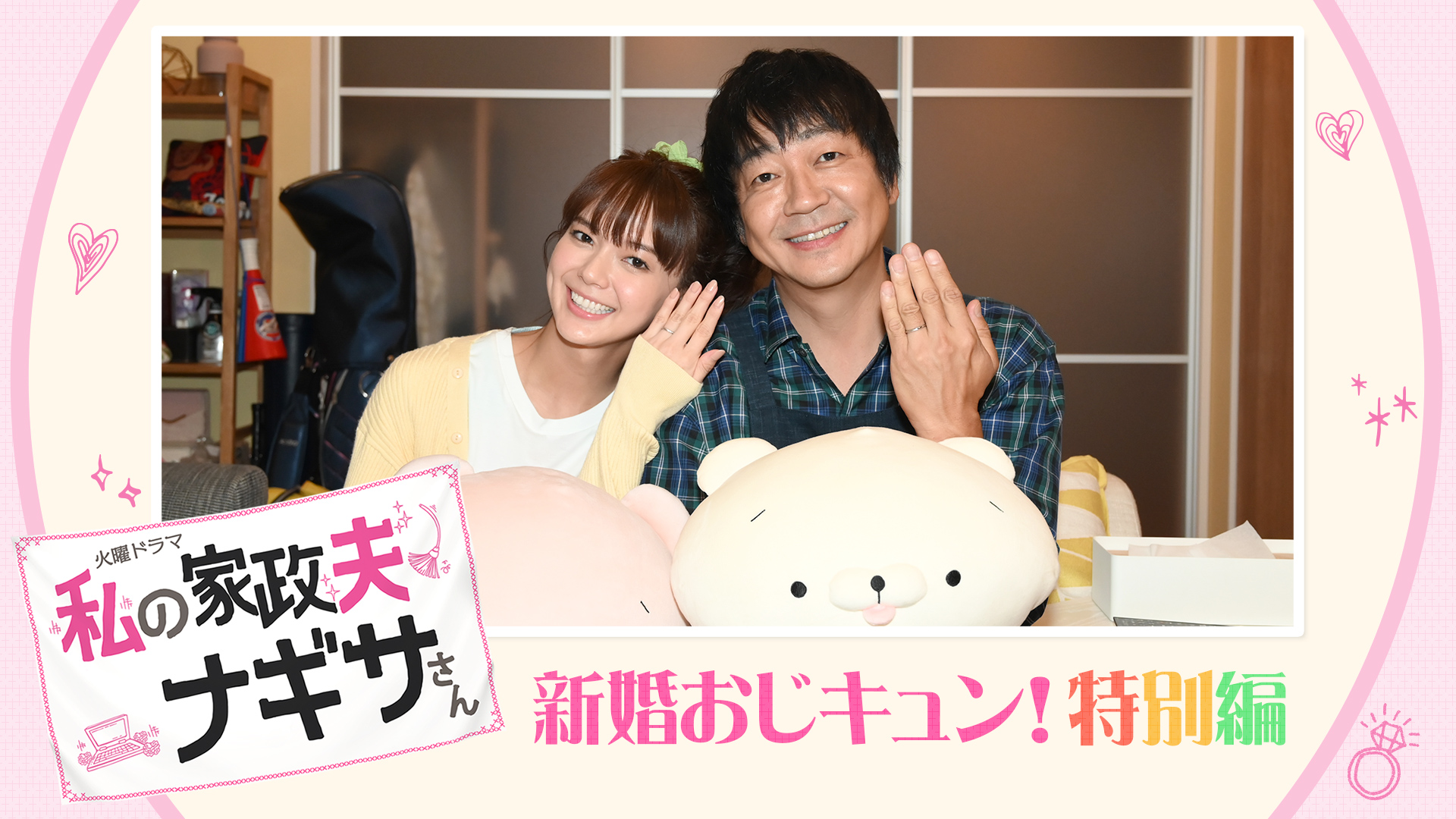 私の家政夫ナギサさん 新婚おじキュン!特別編×スペシャルダイジェスト(国内ドラマ / 2020) - 動画配信 | U-NEXT 31日間無料トライアル