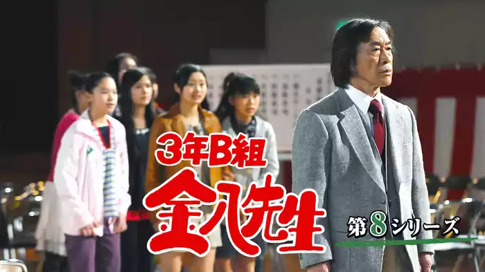 3年B組金八先生(第8シリーズ)