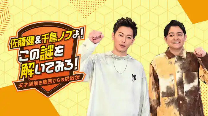 佐藤健&千鳥ノブよ! この謎を解いてみろ! ~天才謎解き集団からの挑戦状~