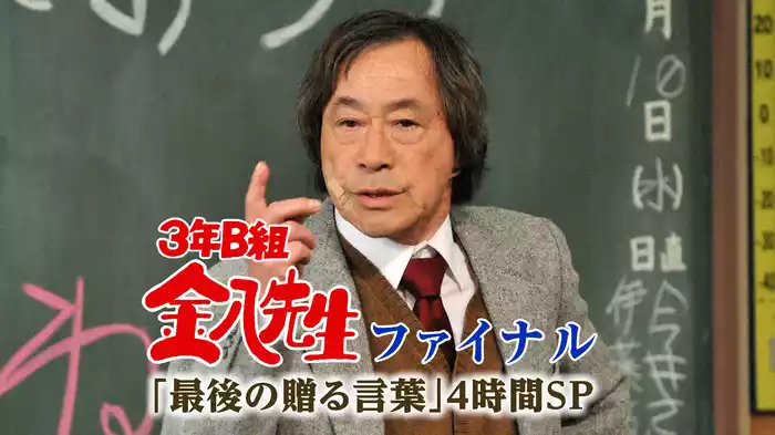 3年B組金八先生･ファイナル ～｢最後の贈る言葉｣4時間SP