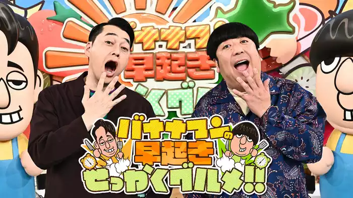 バナナマンの早起きせっかくグルメ!!