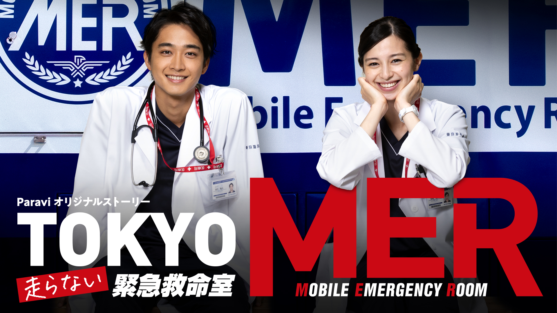 TOKYO MER～走らない緊急救命室～(国内ドラマ / 2021) - 動画配信 | U