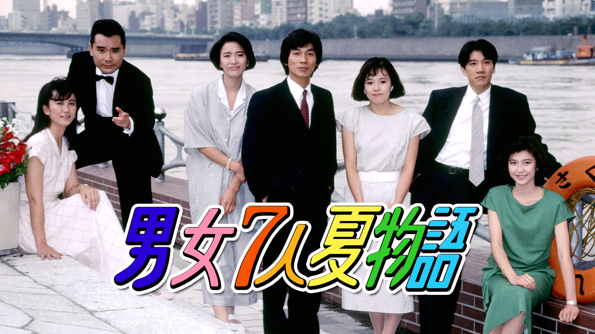 男女7人夏物語(国内ドラマ / 1986) - 動画配信 | U-NEXT 31日間無料 