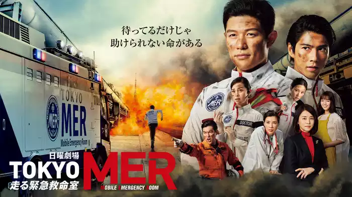 TOKYO MER～走る緊急救命室～