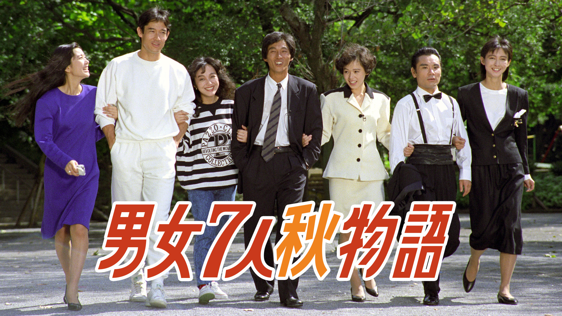 男女7人秋物語(国内ドラマ / 1987) - 動画配信 | U-NEXT 31日間無料