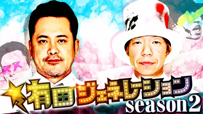 有田ジェネレーション Season2