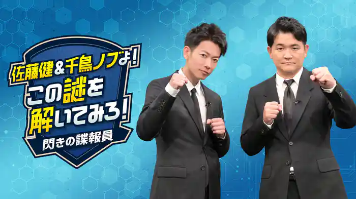 佐藤健&千鳥ノブよ! この謎を解いてみろ!閃きの諜報員
