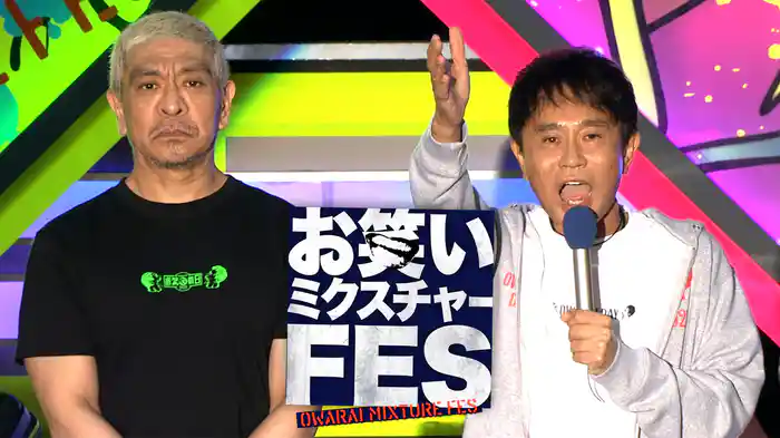 お笑いミクスチャーFES(お笑いの日2021)