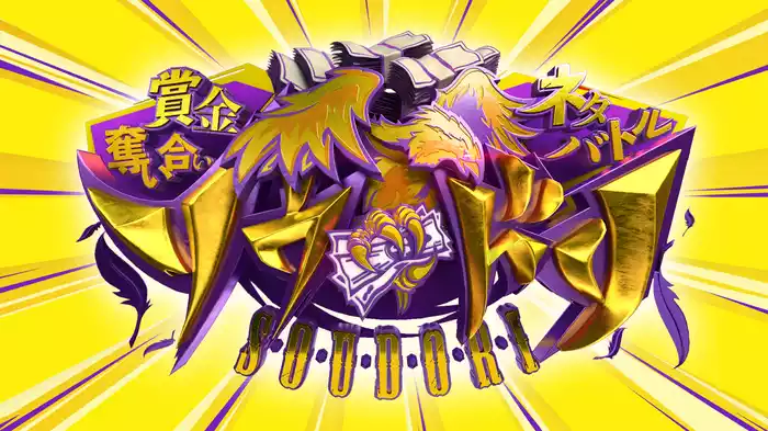賞金奪い合いネタバトル ソウドリ～SOUDORI～(お笑いの日2021)