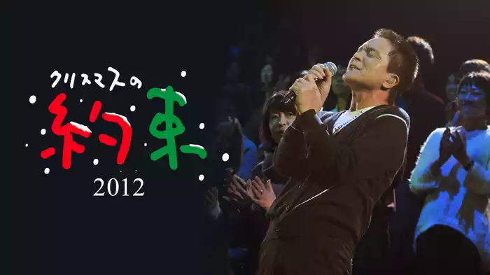 クリスマスの約束2012