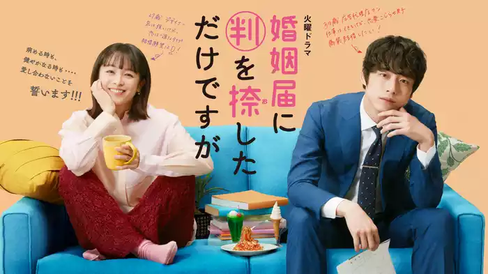 婚姻届に判を捺しただけですが ディレクターズカット版
