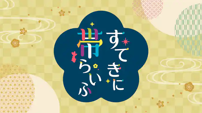 すてきに帯らいふ