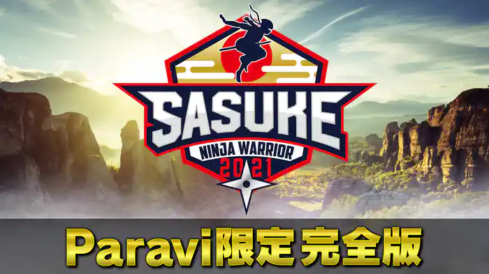 SASUKE2021 Paravi完全版