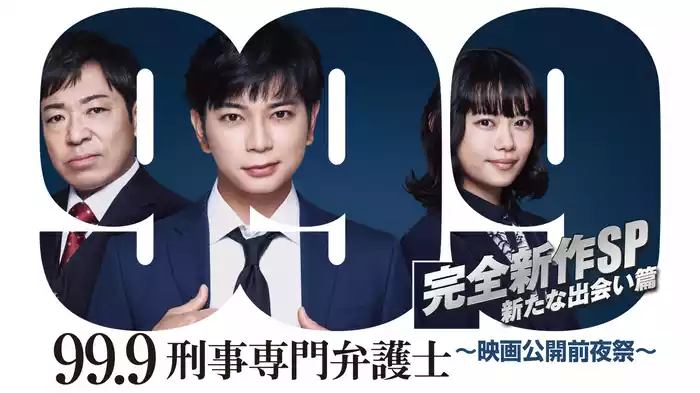 99.9 -刑事専門弁護士- 完全新作SP新たな出会い篇～映画公開前夜祭～