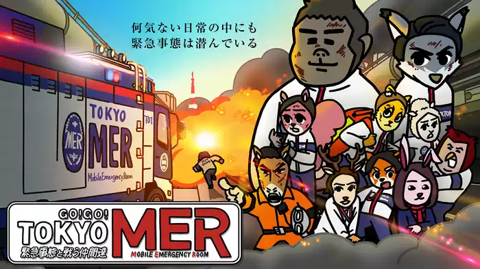 GO!GO!TOKYO MER 緊急事態と戦う仲間達