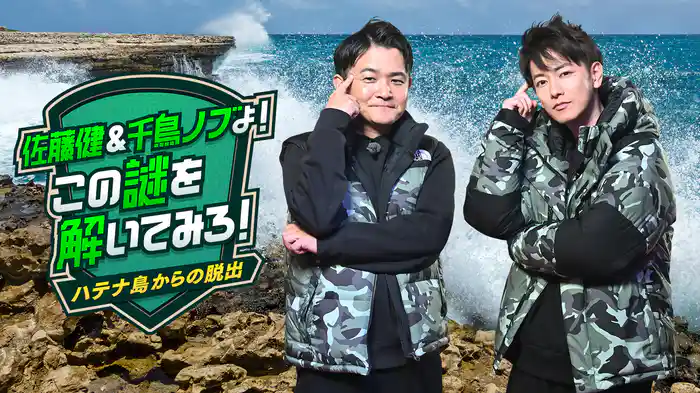 佐藤健＆千鳥ノブよ！この謎を解いてみろ！～ハテナ島からの脱出～