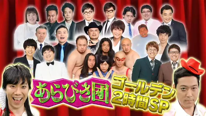 あらびき団2022