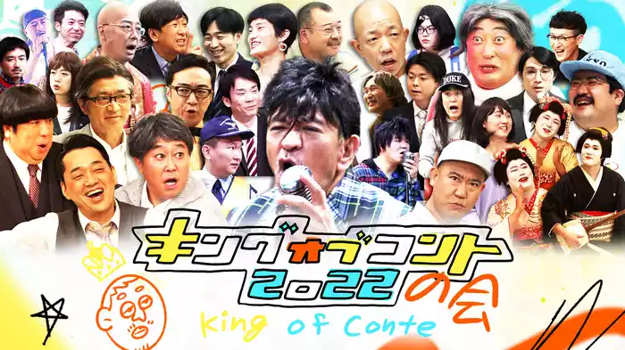 キングオブコントの会 2022