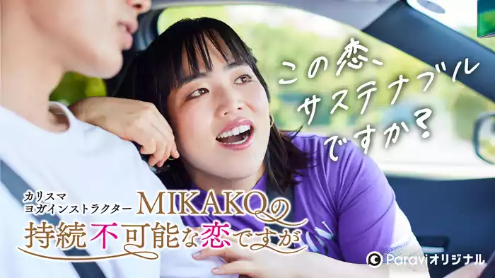 カリスマヨガインストラクターMIKAKOの持続不可能な恋ですが