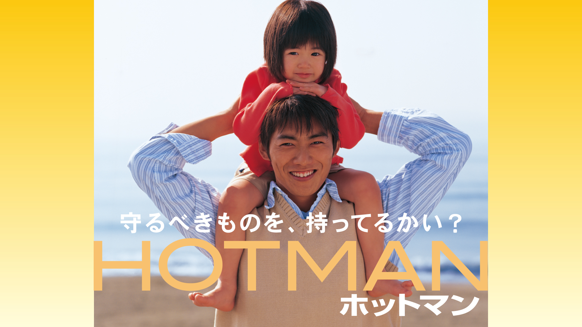 ホットマン(国内ドラマ / 2003) - 動画配信 | U-NEXT 31日間無料トライアル