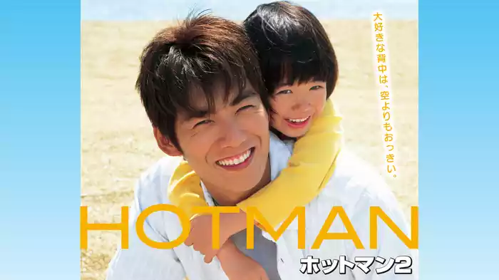 ホットマン2