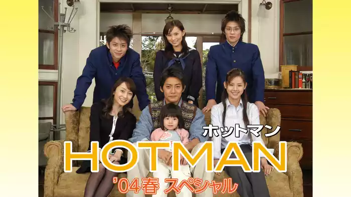ホットマン'04春スペシャル